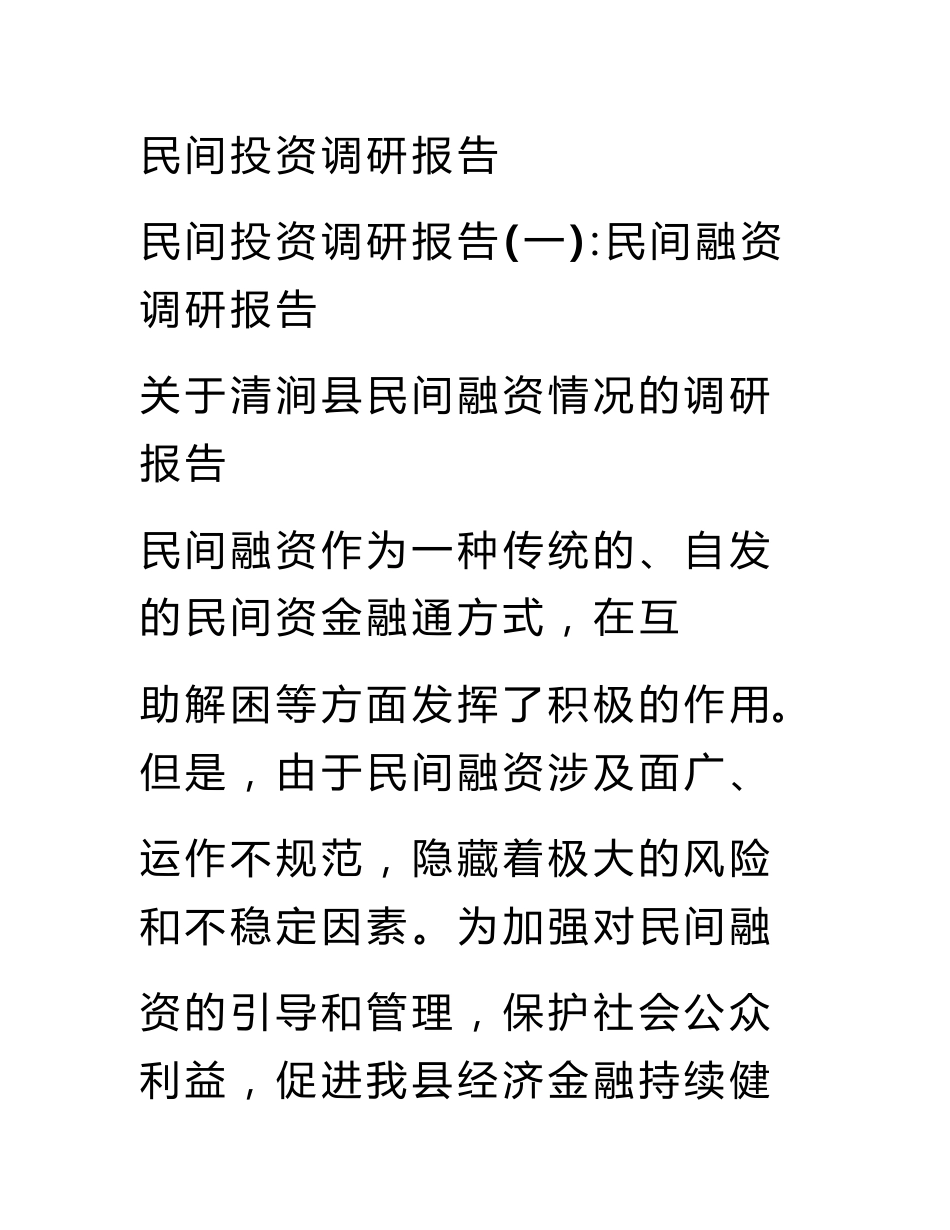 民间投资调研报告_第1页