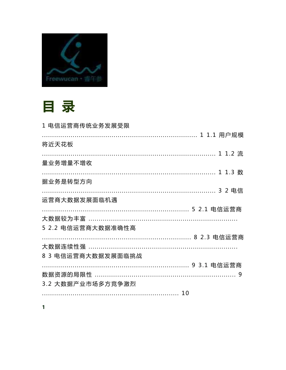 大数据成电信运营商转型方向_第2页