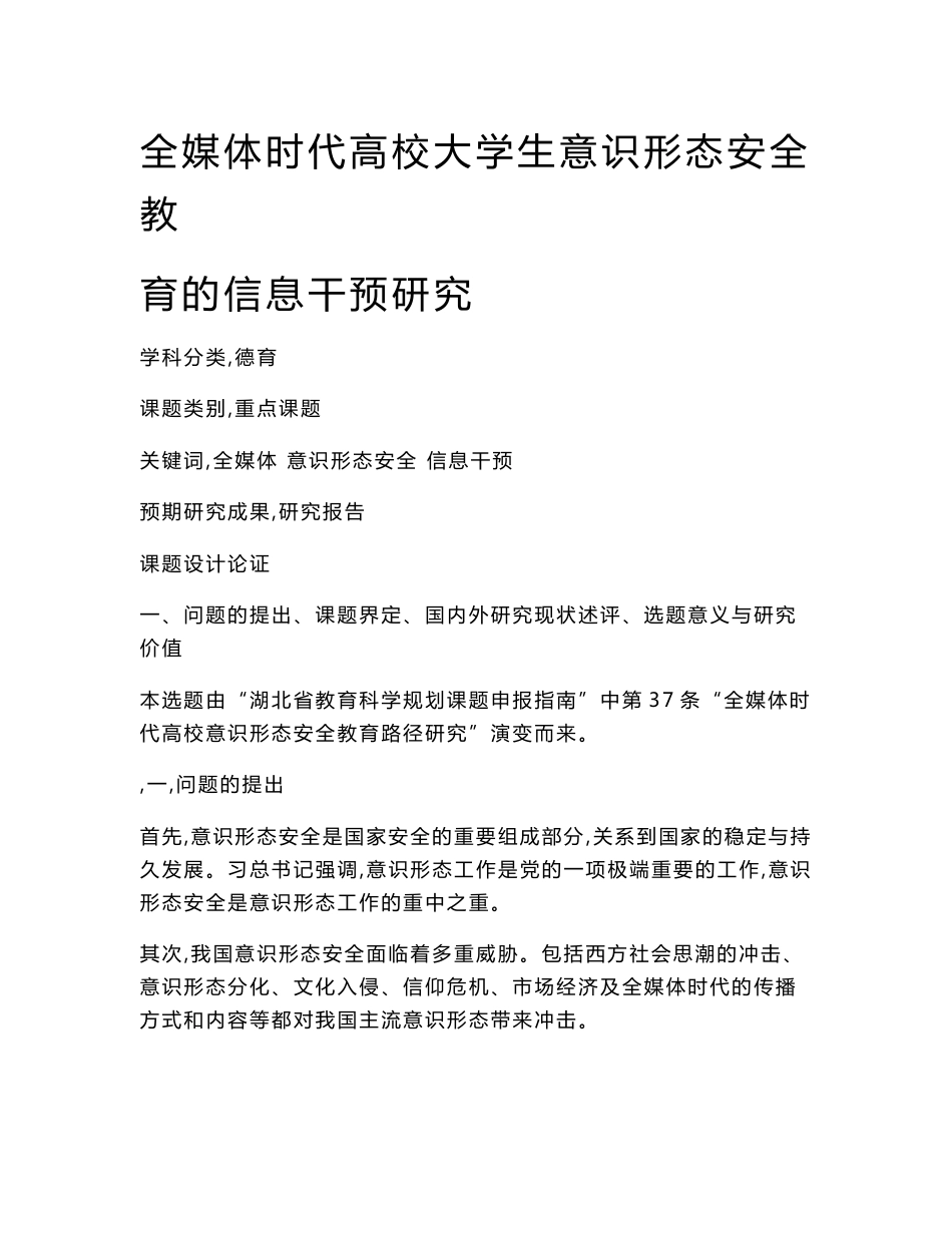 德育课题申报书：全媒体时代高校大学生意识形态安全教育的信息干预研究_第1页