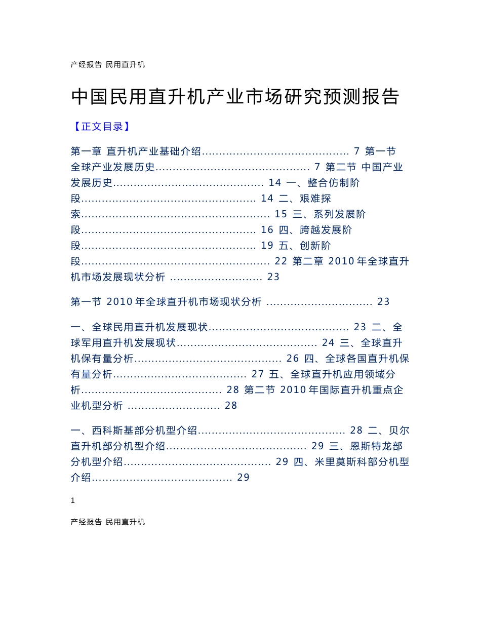 中国民用直升机行业市场研究与预测报告_第1页