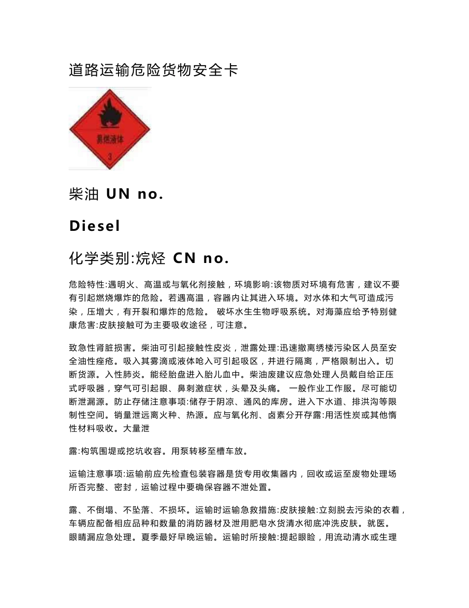 道路运输危险货物安全卡_第1页