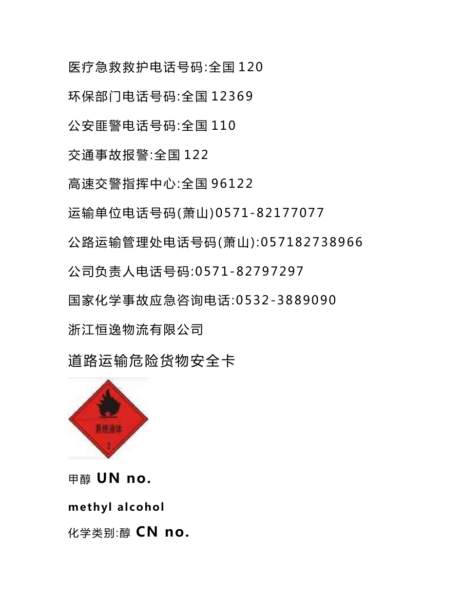 道路运输危险货物安全卡_第3页