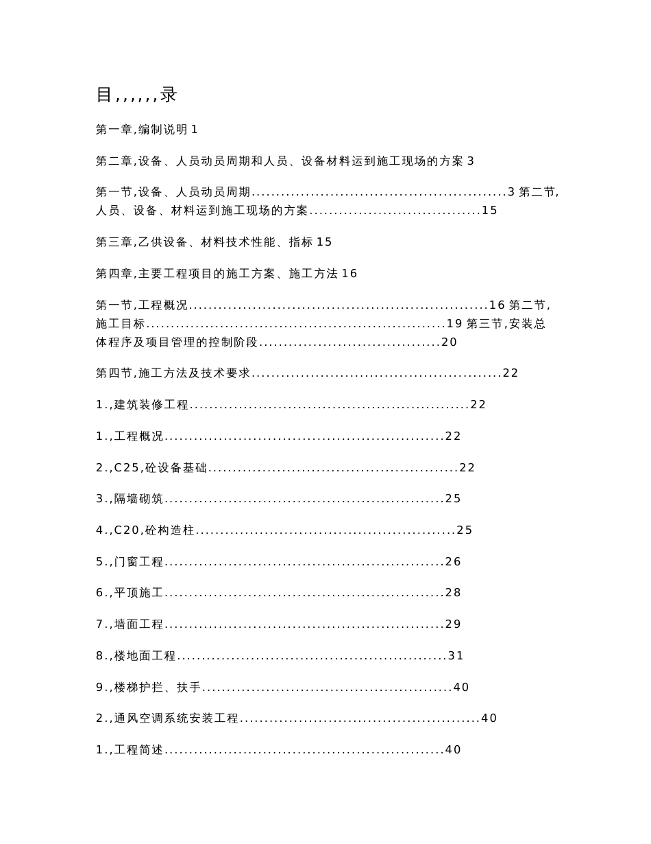 地铁车站机电设备安装工程施工组织设计方案标书范本模板_第1页