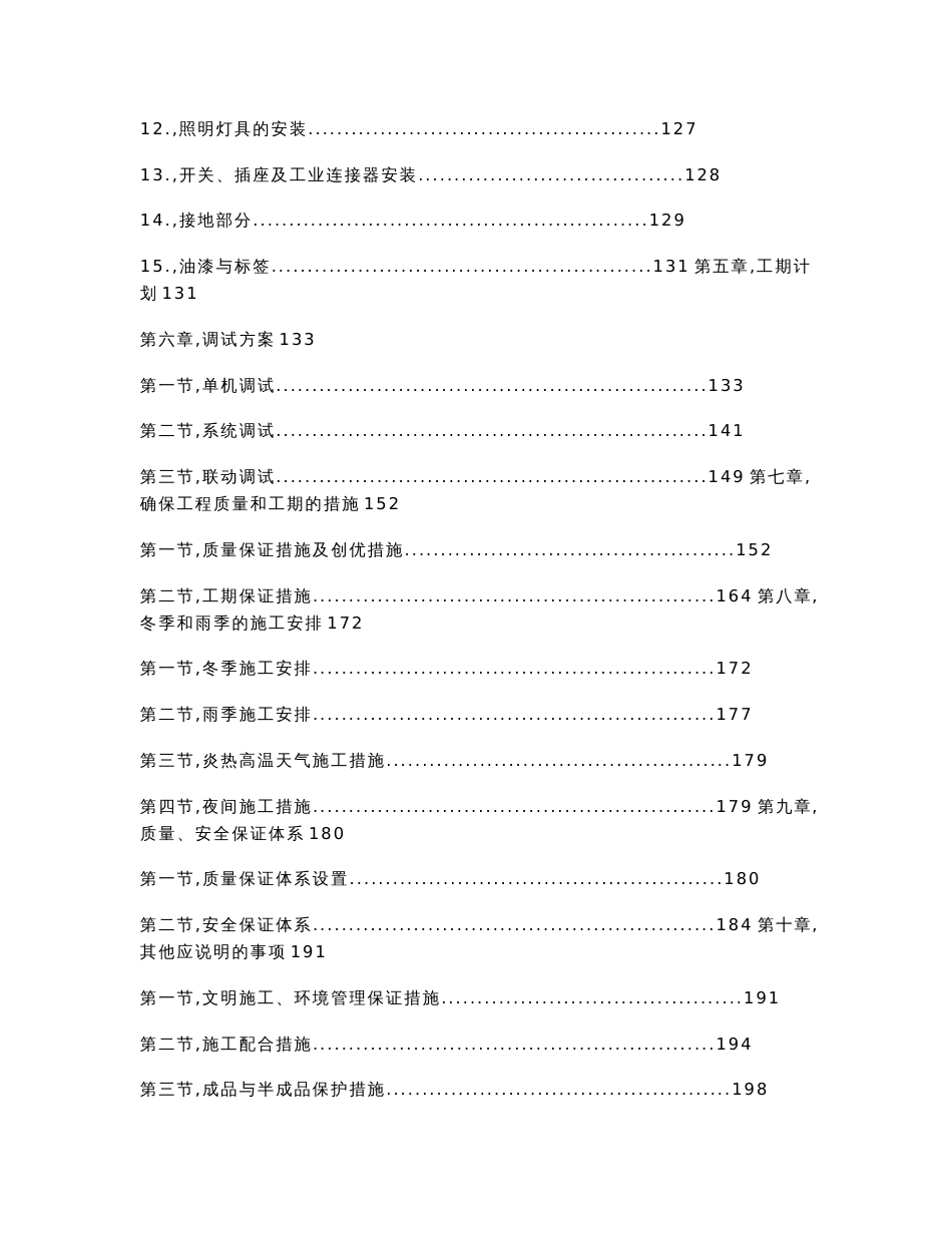 地铁车站机电设备安装工程施工组织设计方案标书范本模板_第3页