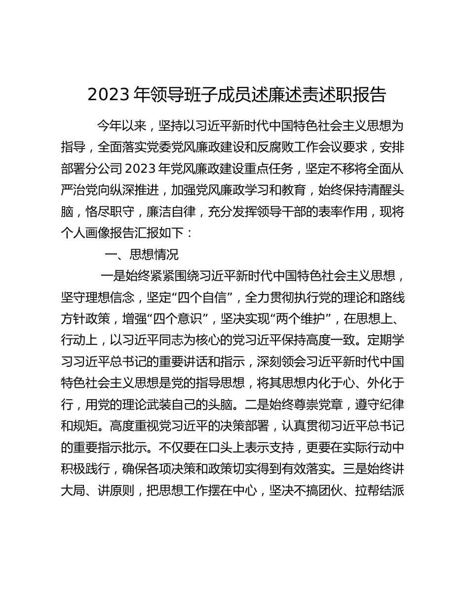 公司国企领导班子成员述廉述责述职报告2023-2024年度个人画像_第1页