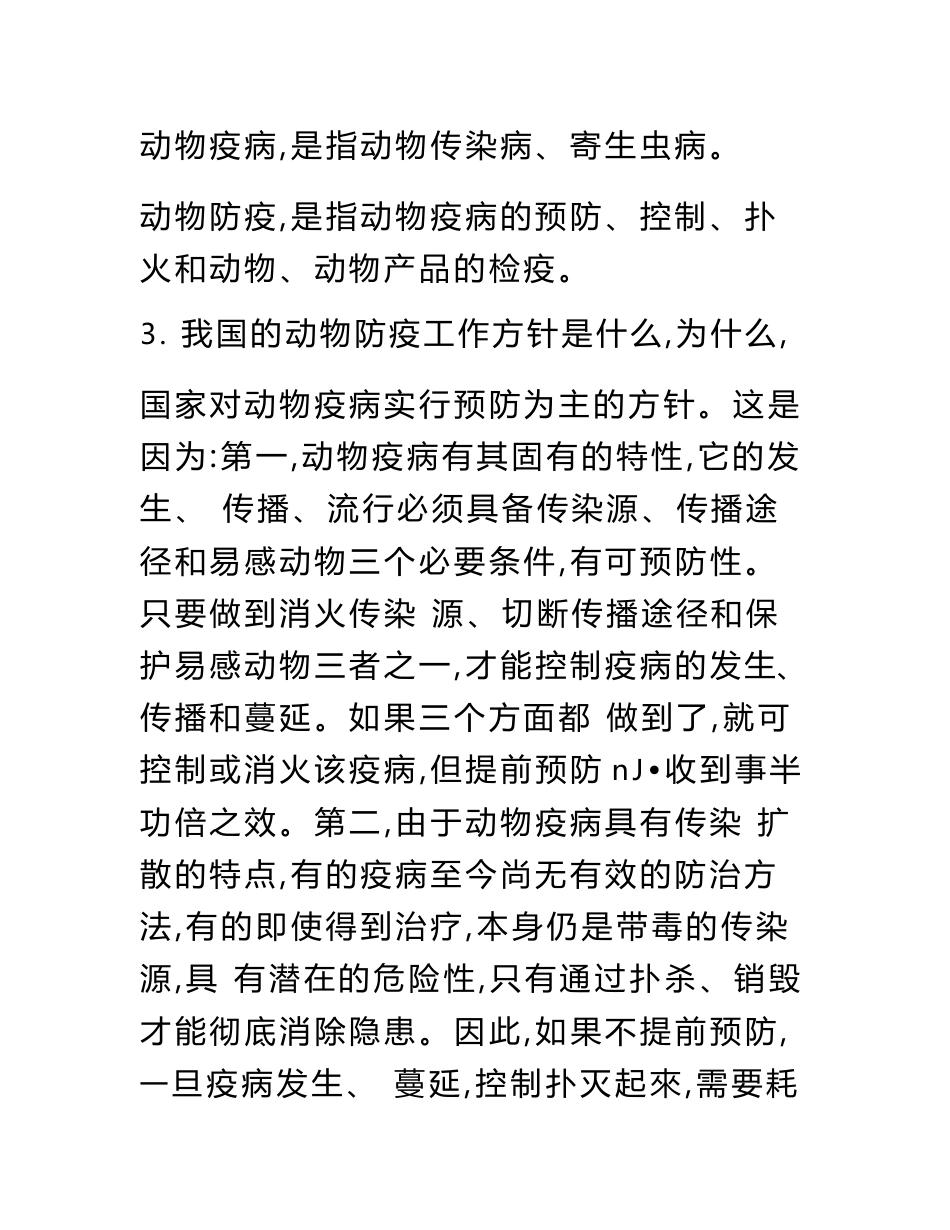 河北省农业行业职称评审答辩指南兽医专业题目与答案.doc_第2页