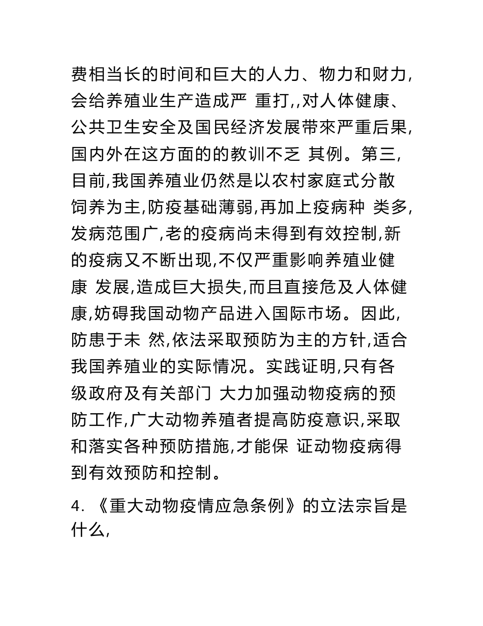 河北省农业行业职称评审答辩指南兽医专业题目与答案.doc_第3页