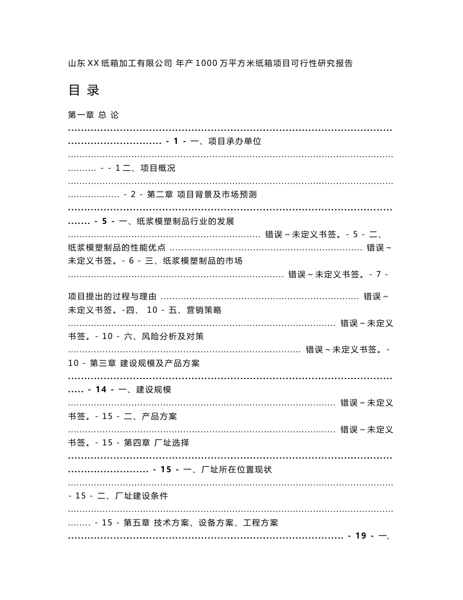 山东XX纸箱加工厂年产1000万平方米纸箱项目可行性研究报告_第1页