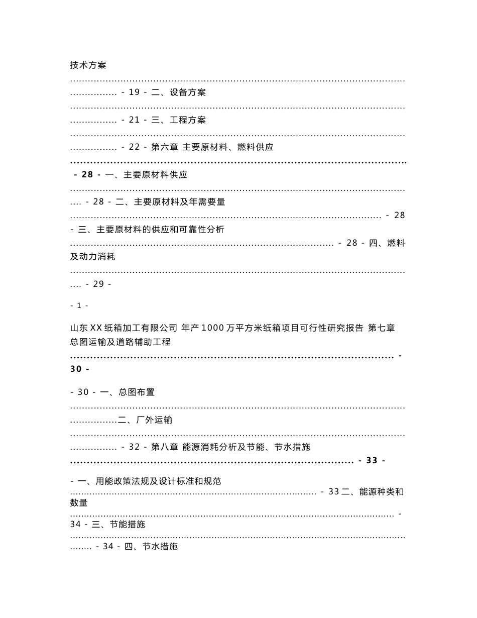 山东XX纸箱加工厂年产1000万平方米纸箱项目可行性研究报告_第2页