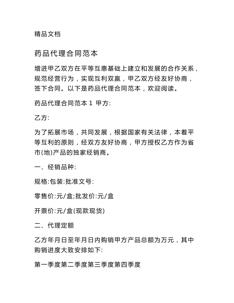 药品代理合同范本_第1页