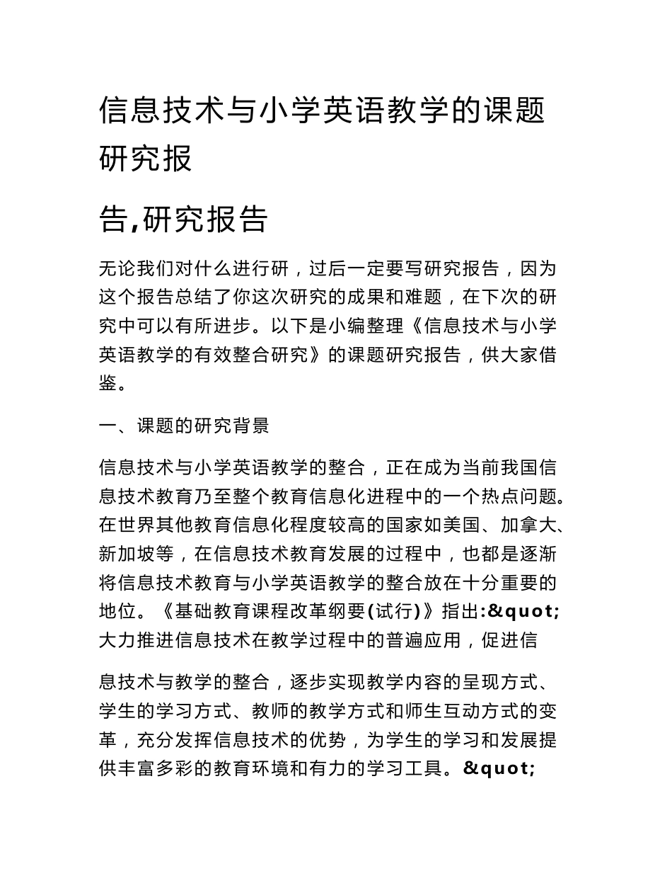 信息技术与小学英语教学的课题研究报告,研究报告_第1页