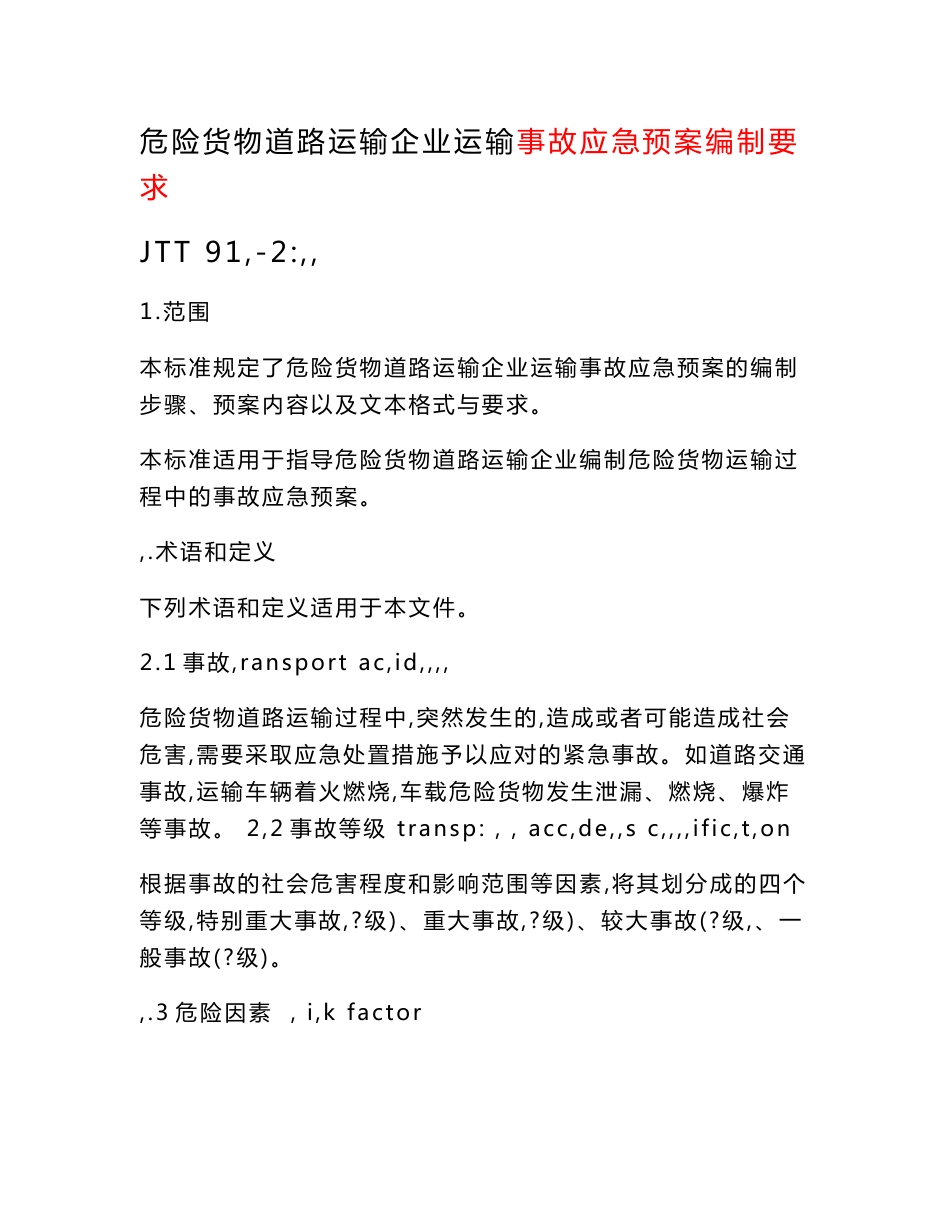危险货物道路运输企业运输事故应急预案编制要求_第1页