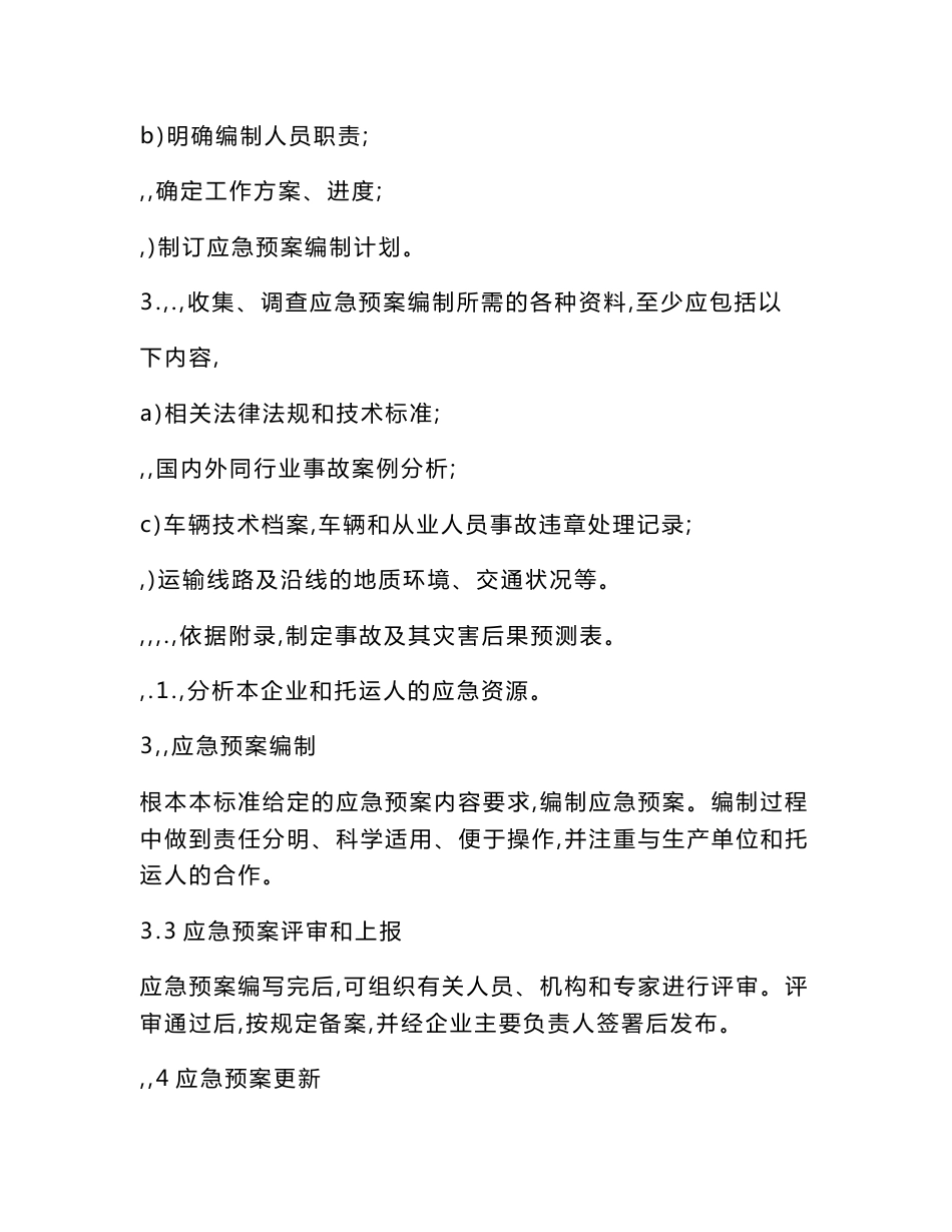 危险货物道路运输企业运输事故应急预案编制要求_第3页