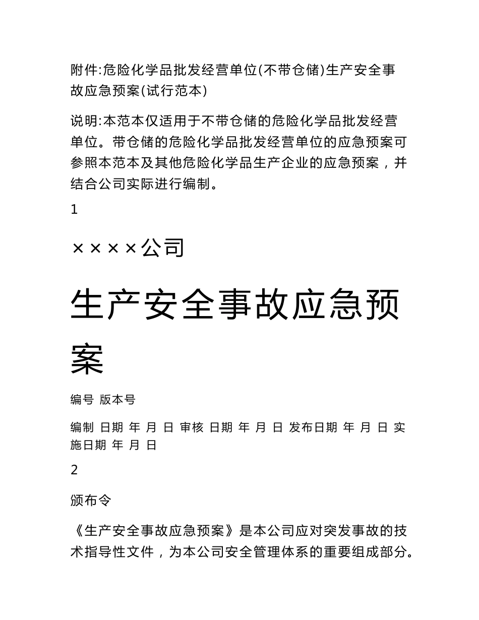 附件：危险化学品批发经营单位（不带仓储）生产安全事故应急预案（_第1页