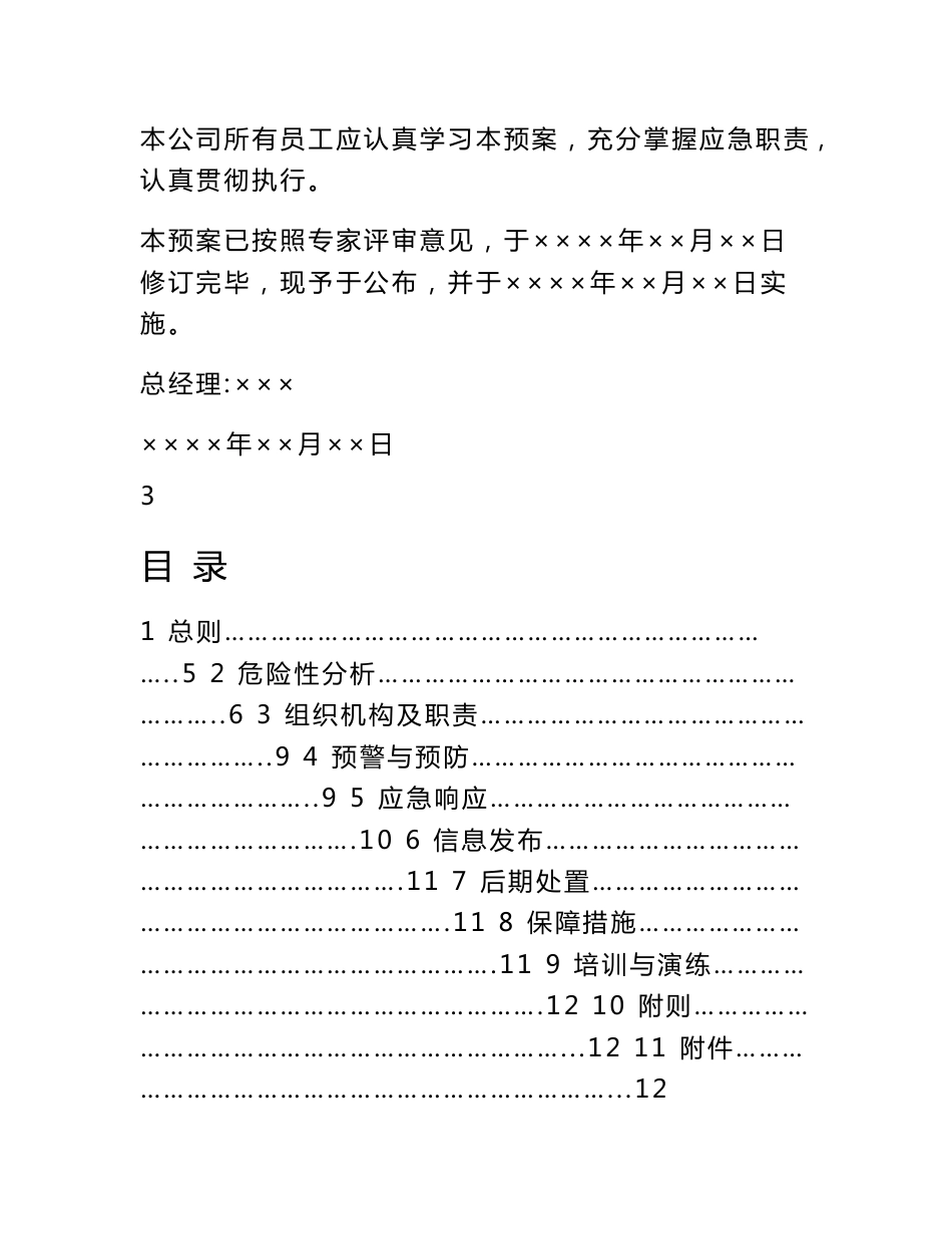 附件：危险化学品批发经营单位（不带仓储）生产安全事故应急预案（_第2页