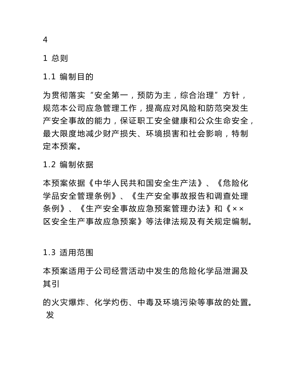 附件：危险化学品批发经营单位（不带仓储）生产安全事故应急预案（_第3页