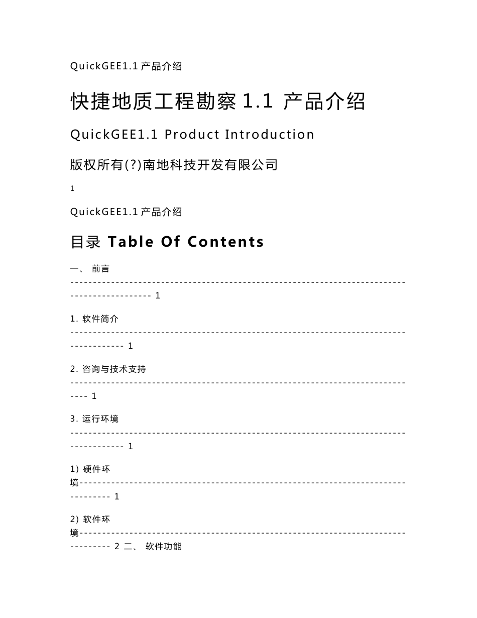 快捷工程地质勘察软件QuickGEE11产品介绍 - 南地科技_第1页