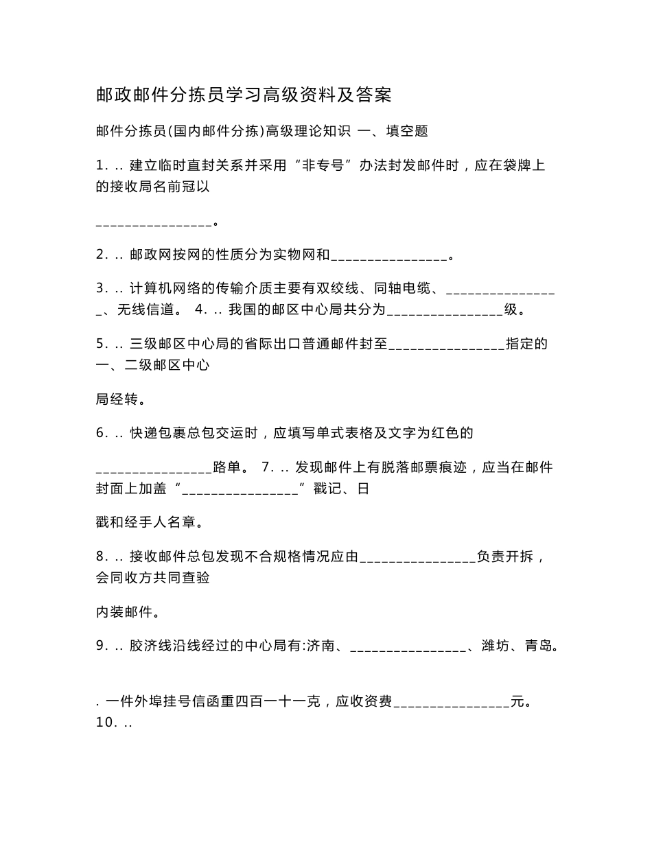 邮政邮件分拣员学习高级资料及答案.doc_第1页