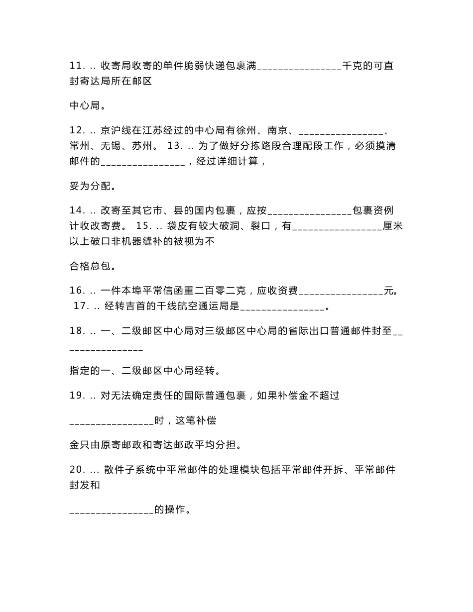 邮政邮件分拣员学习高级资料及答案.doc_第2页