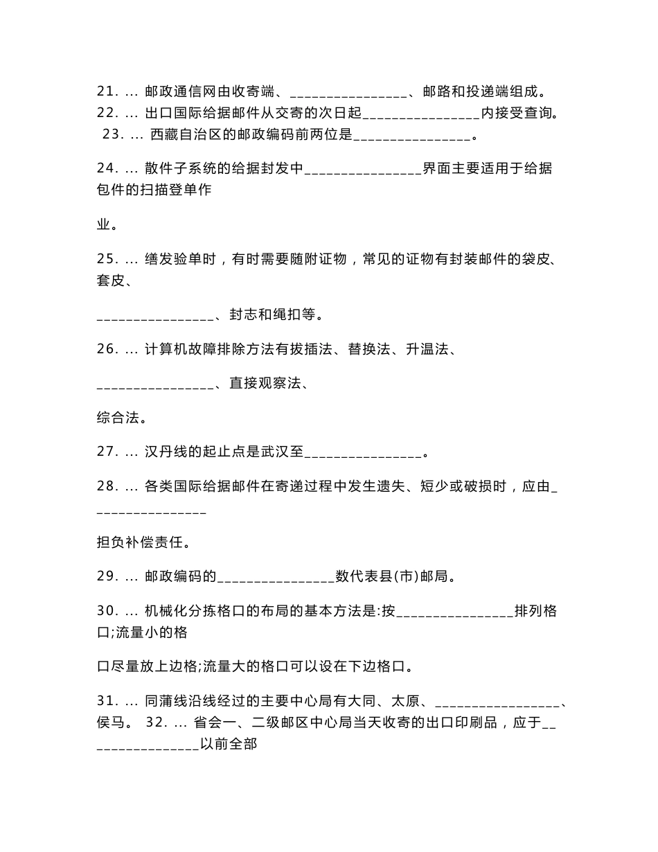 邮政邮件分拣员学习高级资料及答案.doc_第3页