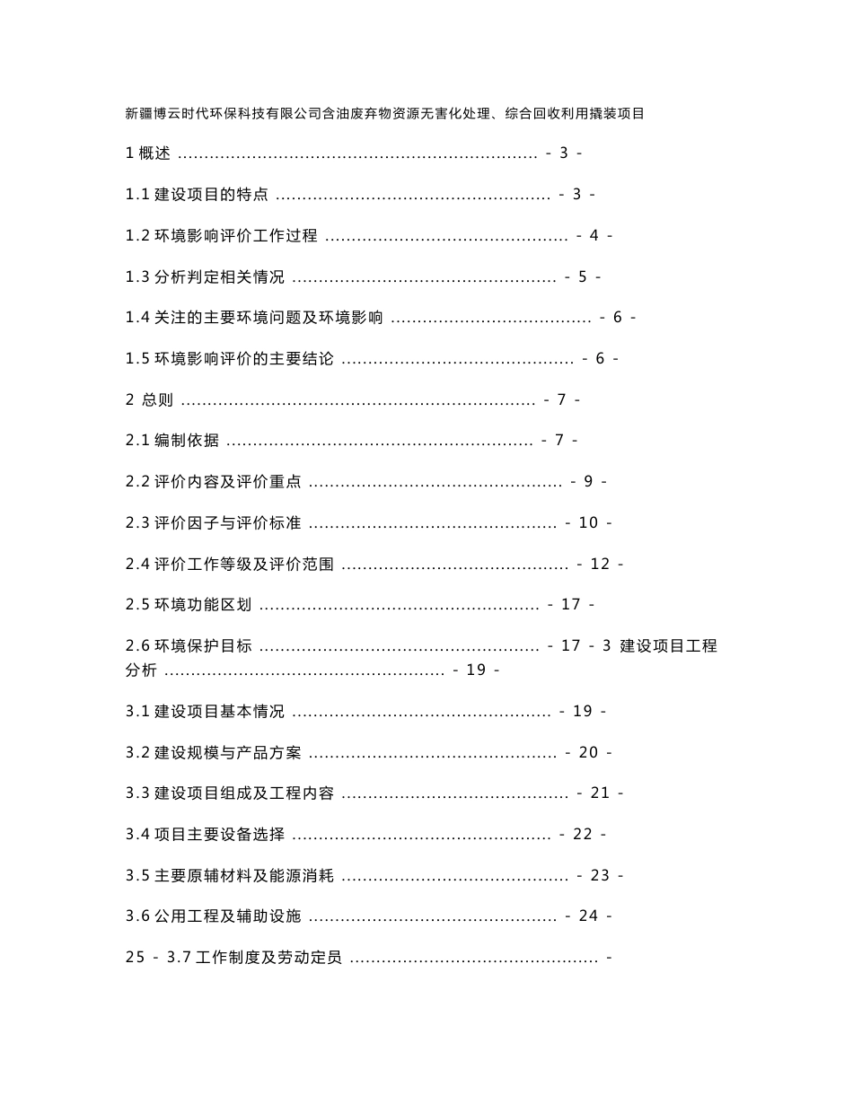 新疆博云时代环保科技有限公司含油废弃物资源无害化处理、综合回收利用撬装项目环境影响报告书_第1页