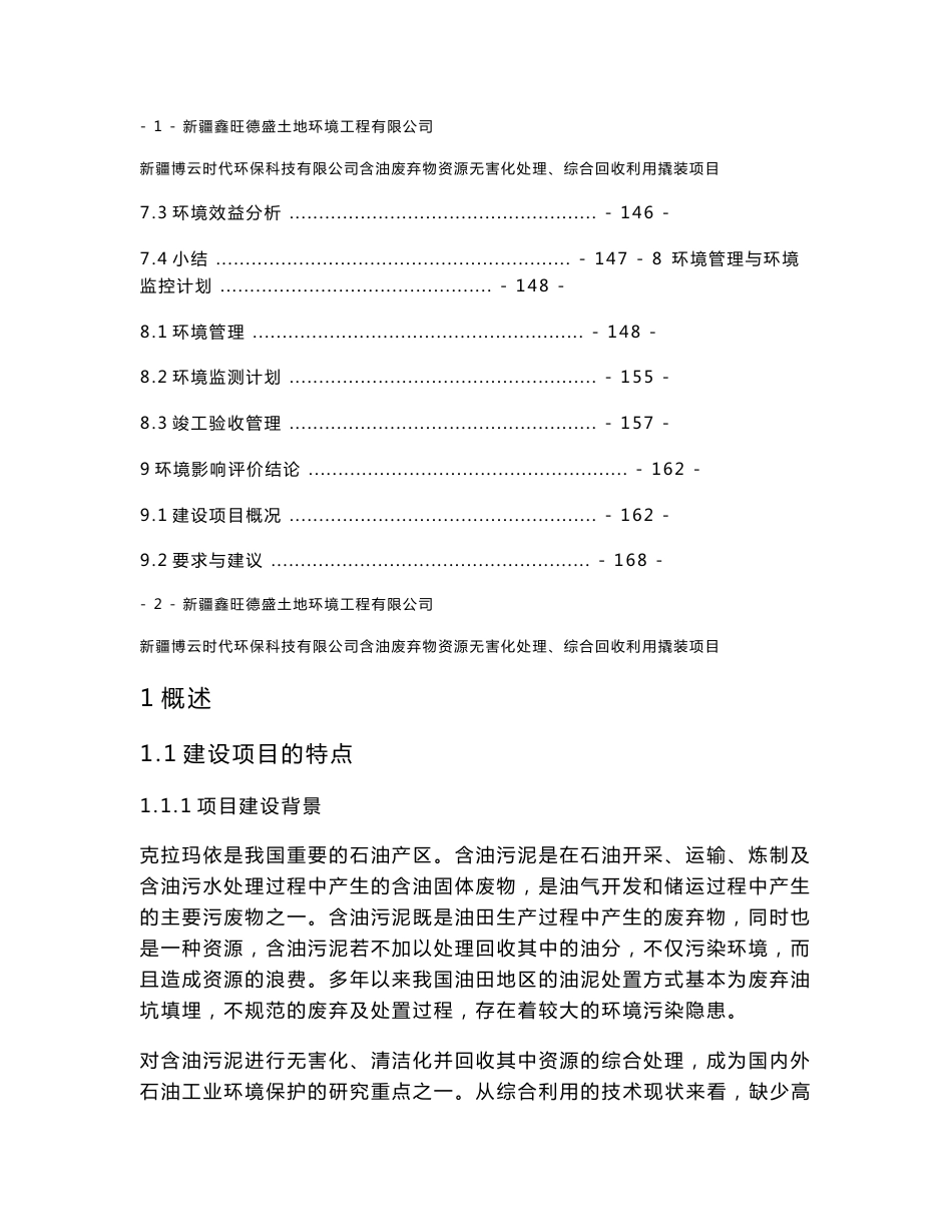 新疆博云时代环保科技有限公司含油废弃物资源无害化处理、综合回收利用撬装项目环境影响报告书_第3页