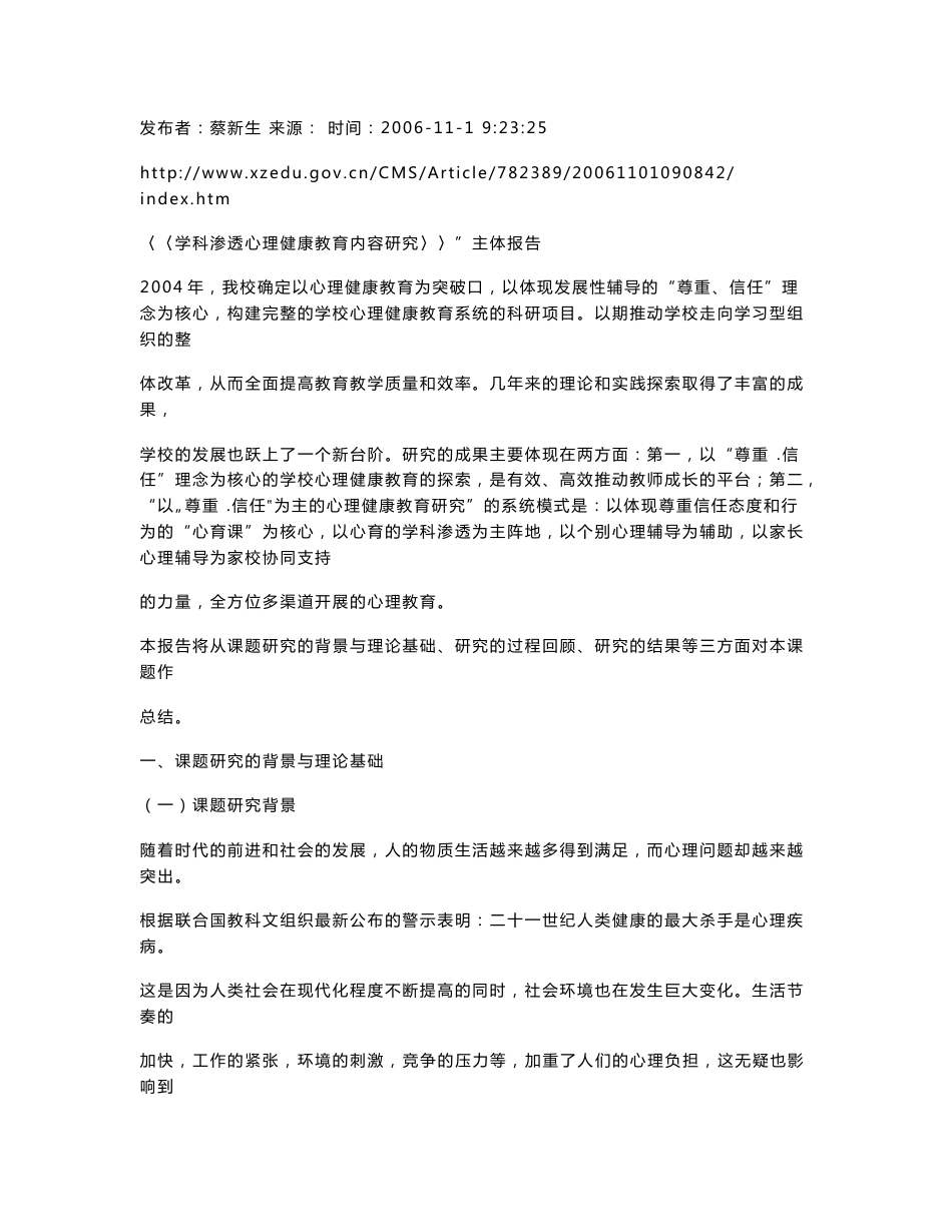 实验小学课题报告学科渗透心理健康教育内容研究¸¸¸_第1页