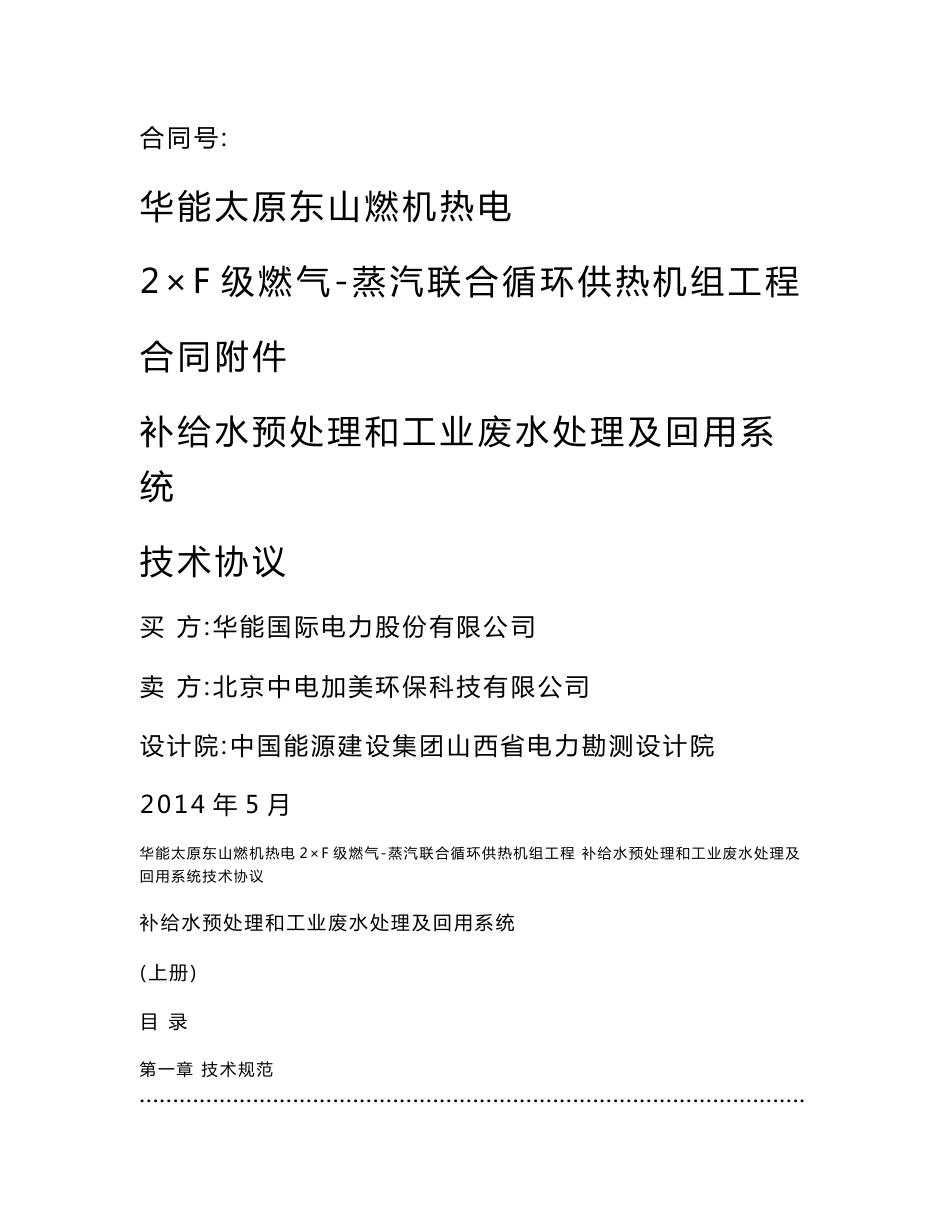 华能太原东山燃机热电补给水预处理和工业废水处理及回用系统技术协议_第1页