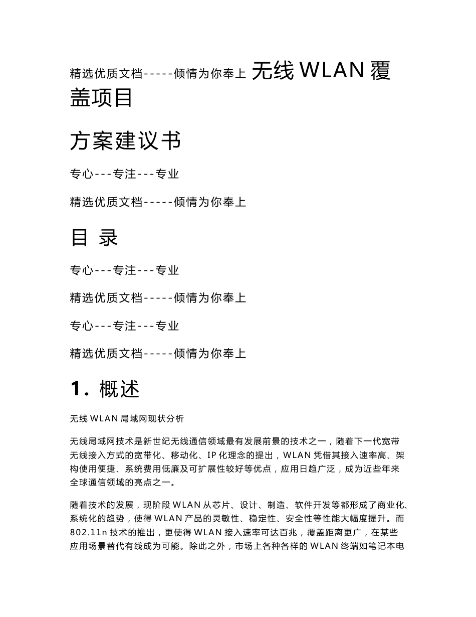 无线wlan覆盖项目方案建议书(共56页)_第1页