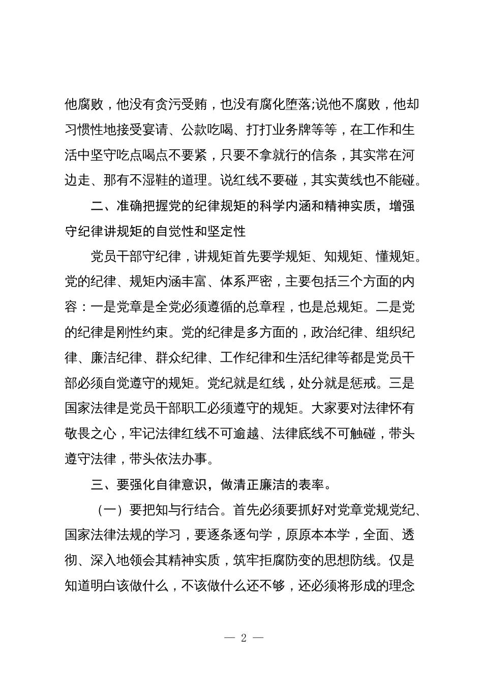3篇2024年纪委书记廉政专题讲稿_第2页