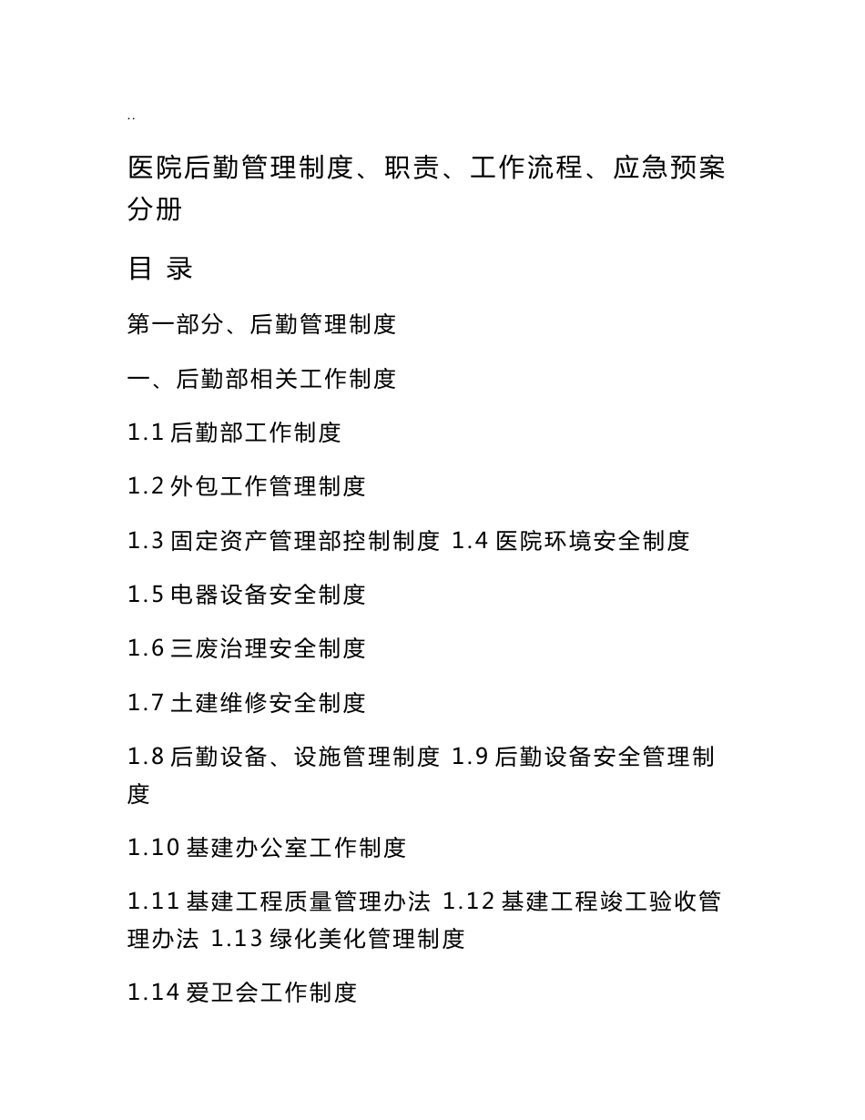 医院后勤管理制度、职责、应急处置预案等_第1页