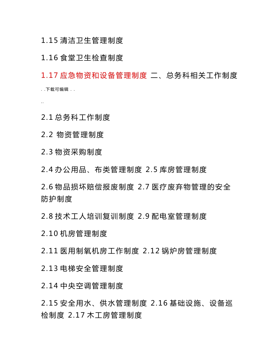 医院后勤管理制度、职责、应急处置预案等_第2页