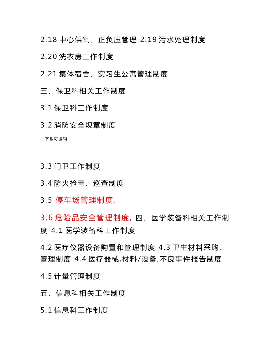医院后勤管理制度、职责、应急处置预案等_第3页