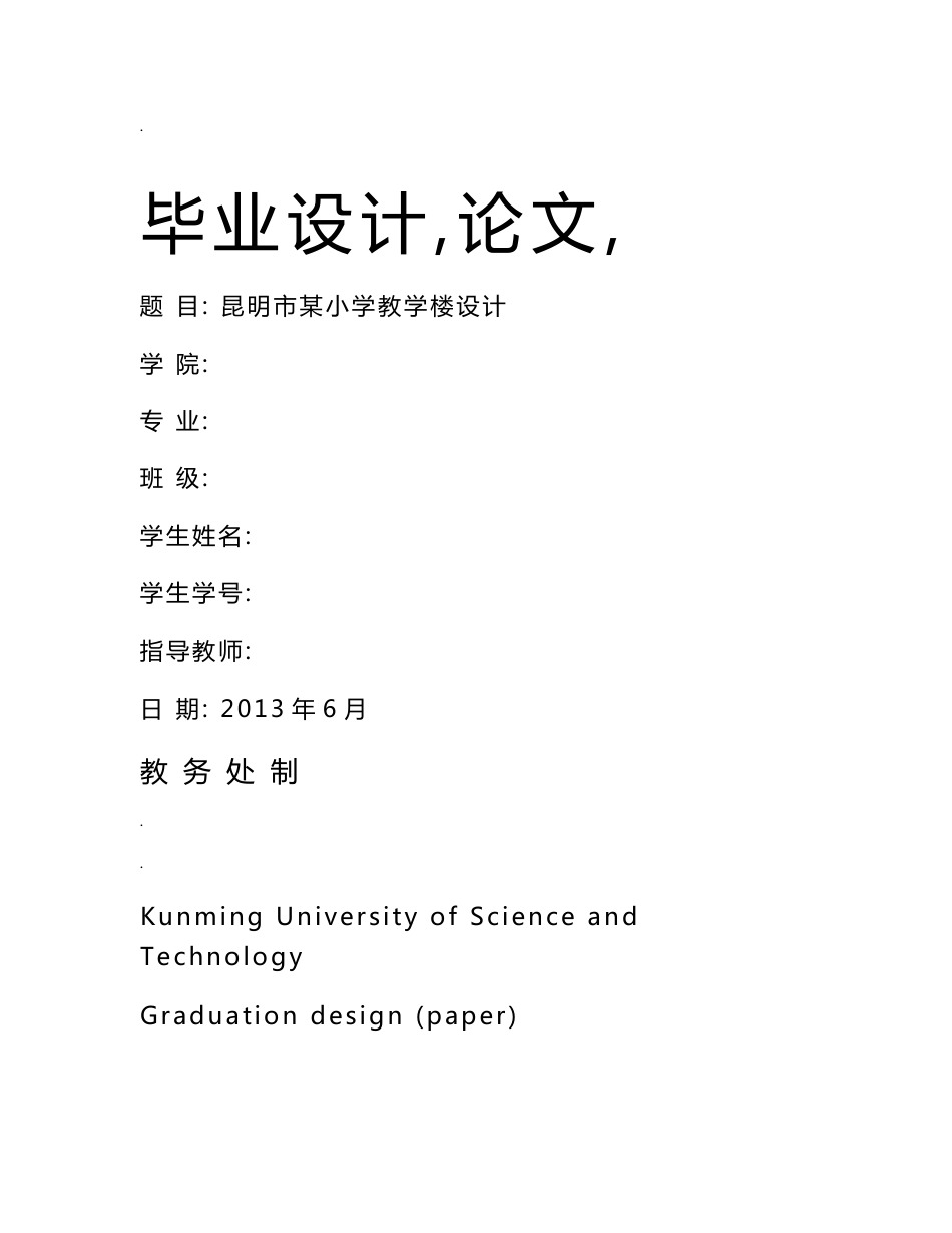 土木工程专业毕业设计计算书--昆明市某小学教学楼_第1页
