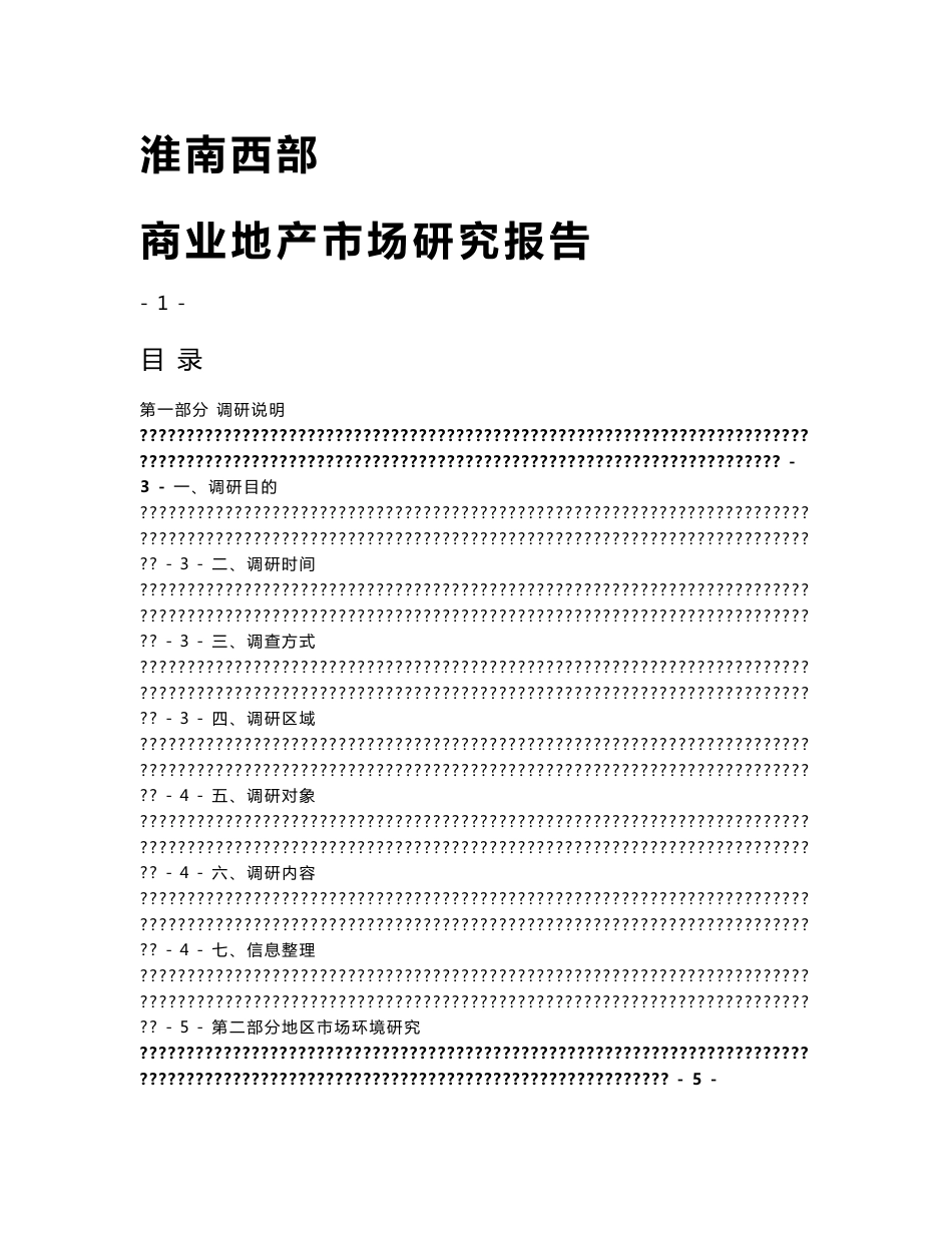 淮南商业地产市场调研报告2011.doc1_第1页