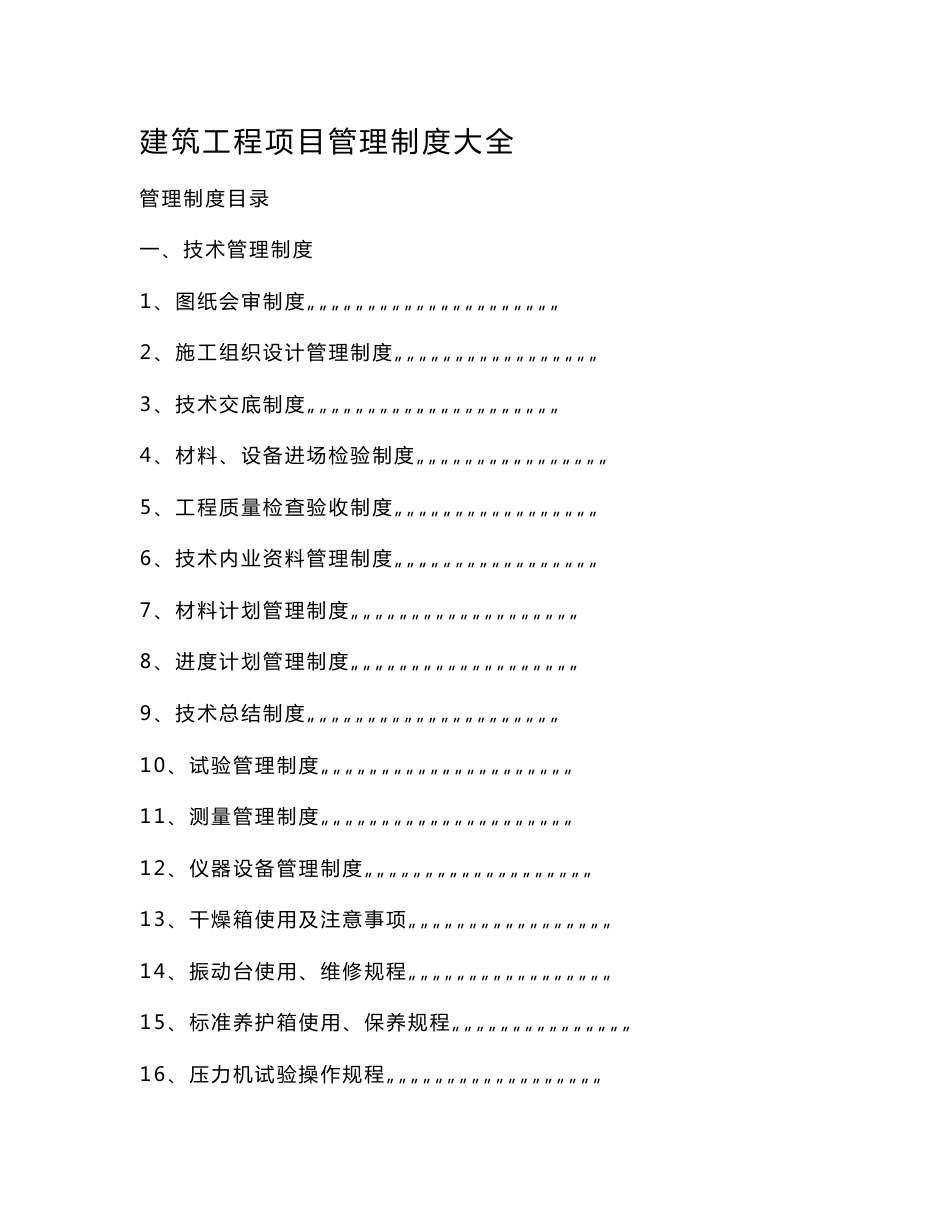工程项目管理制度大全_第1页
