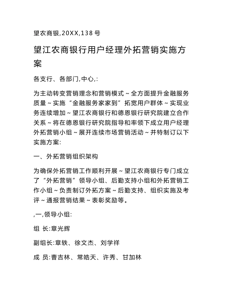 望江农商银行客户经理外拓营销实施专业方案_第1页