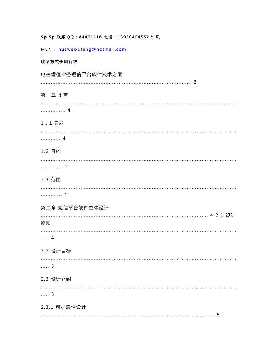 电信增值业务短信平台软件技术方案_第1页