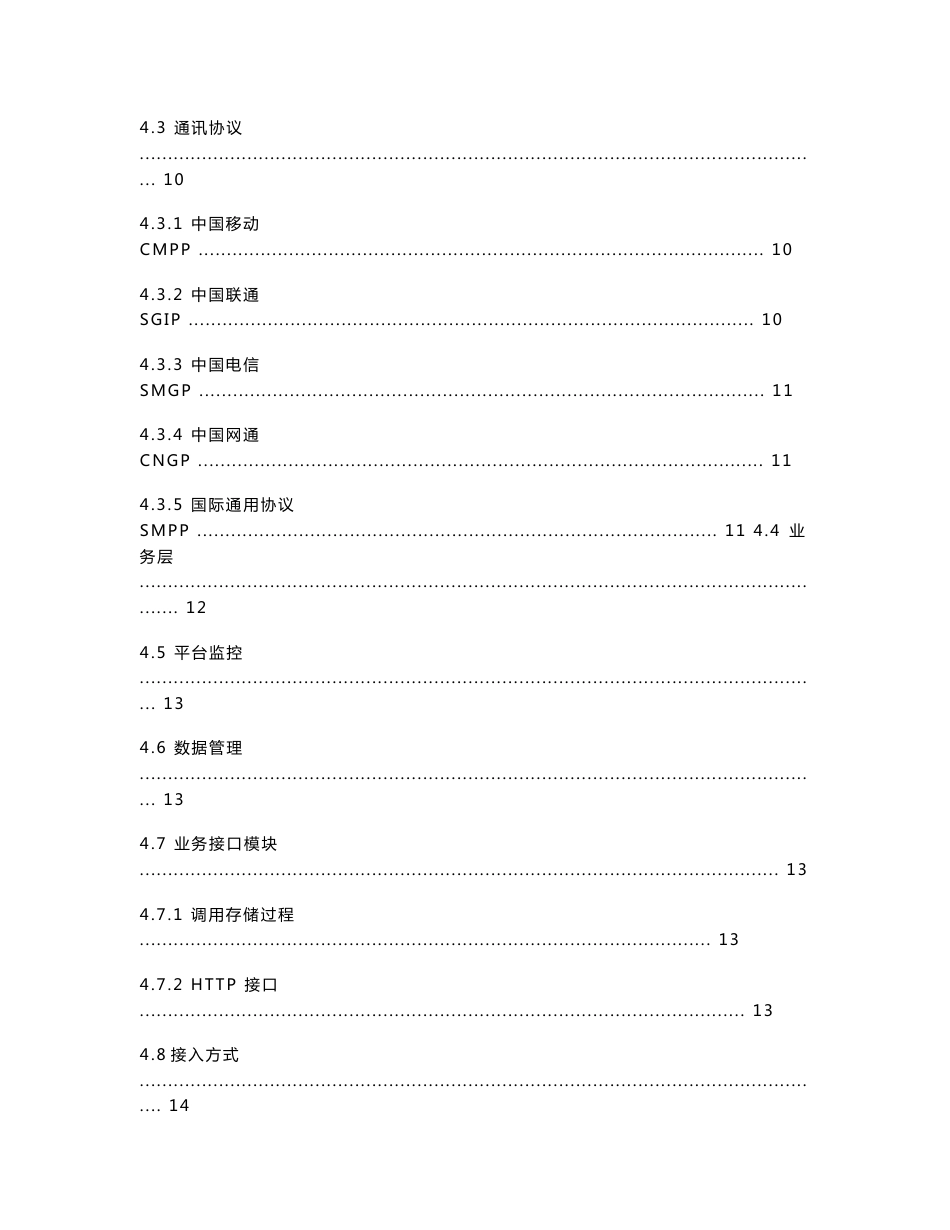 电信增值业务短信平台软件技术方案_第3页