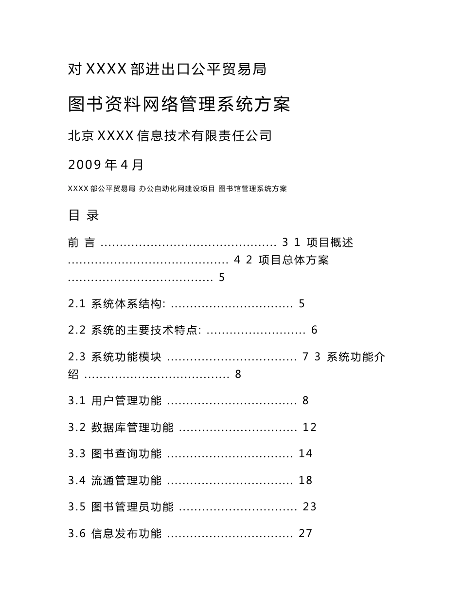 投标书-图书管理系统方案_第1页