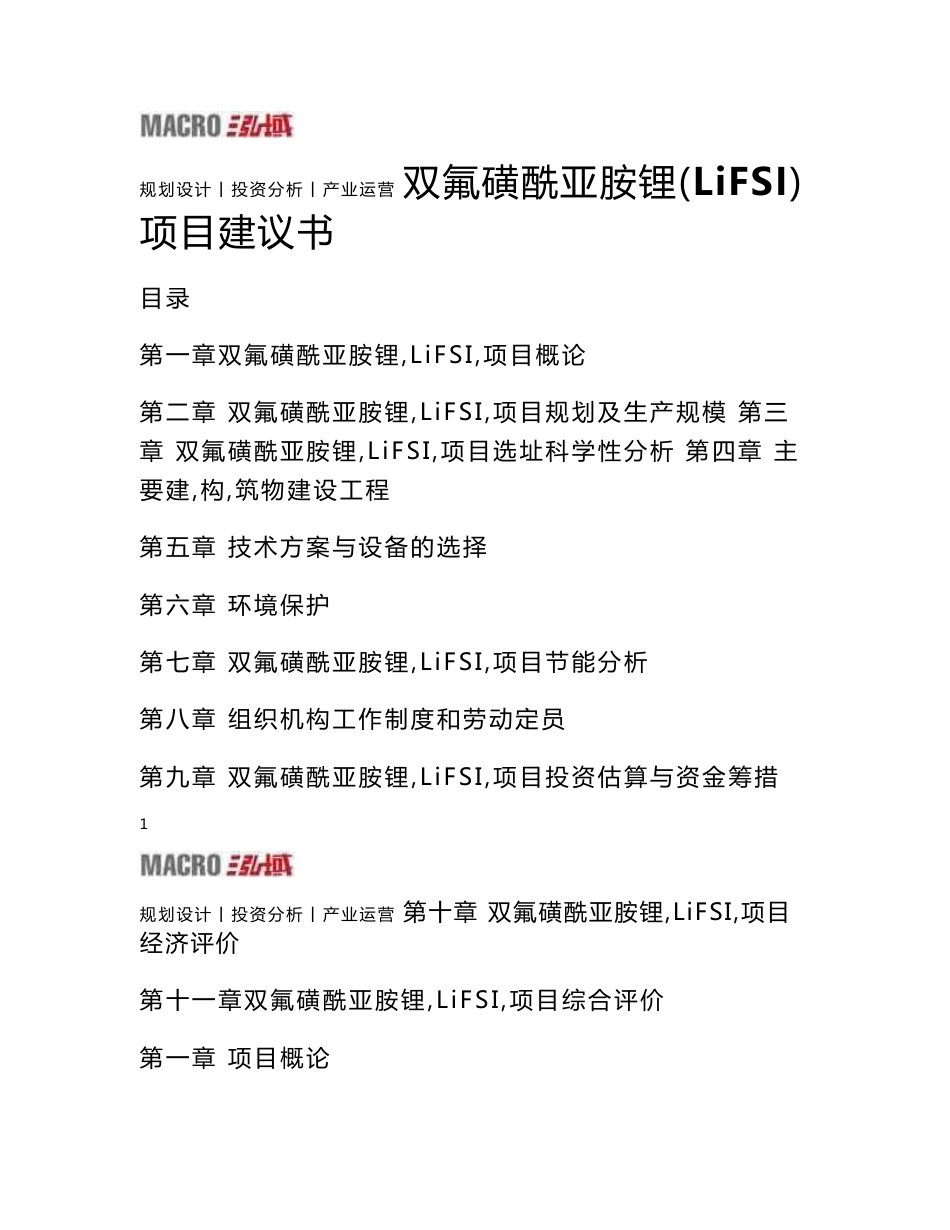 双氟磺酰亚胺锂（LiFSI）项目建议书_第1页