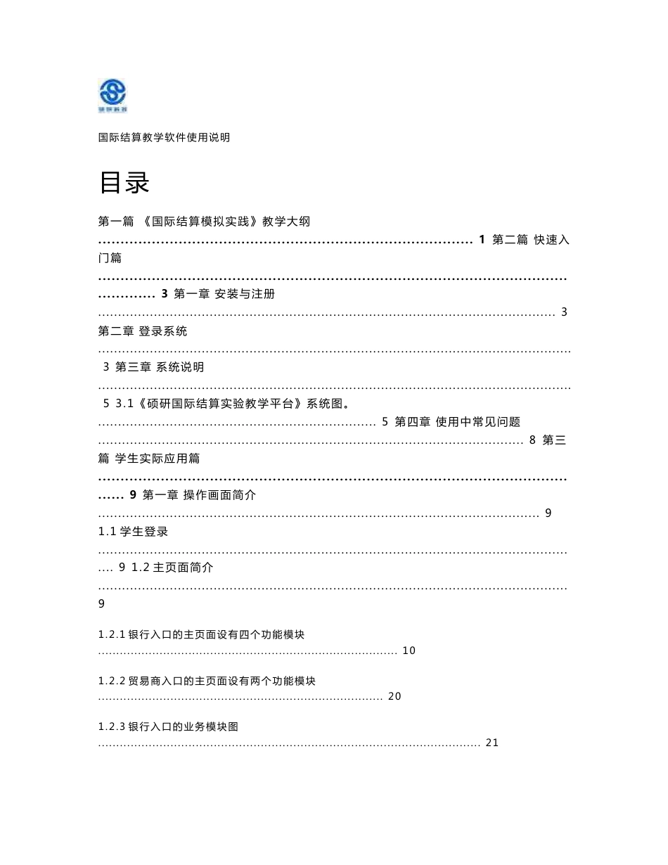 国际结算实验教学平台使用手册（学生）_第1页