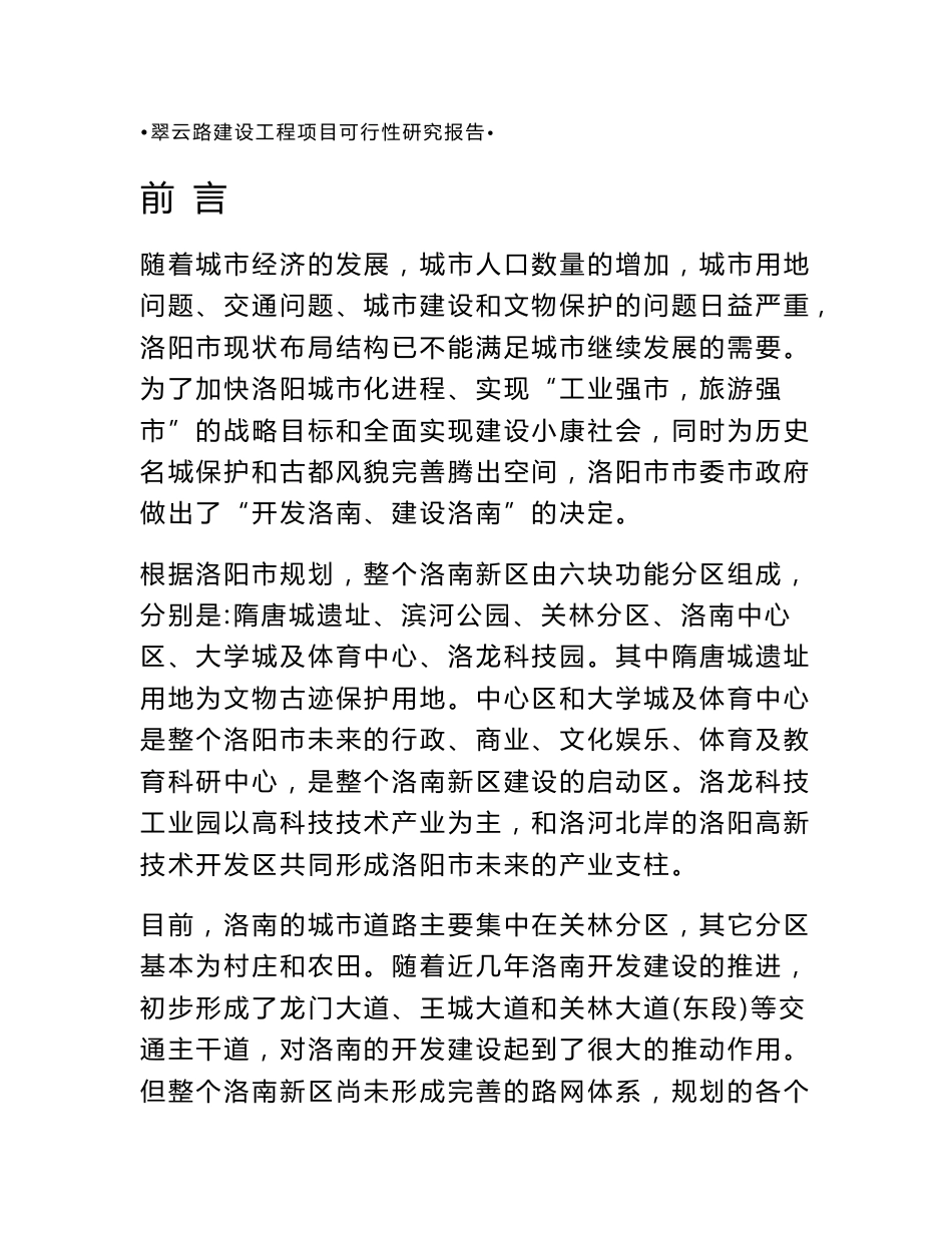 某道路建设工程项目可行性研究报告_第1页