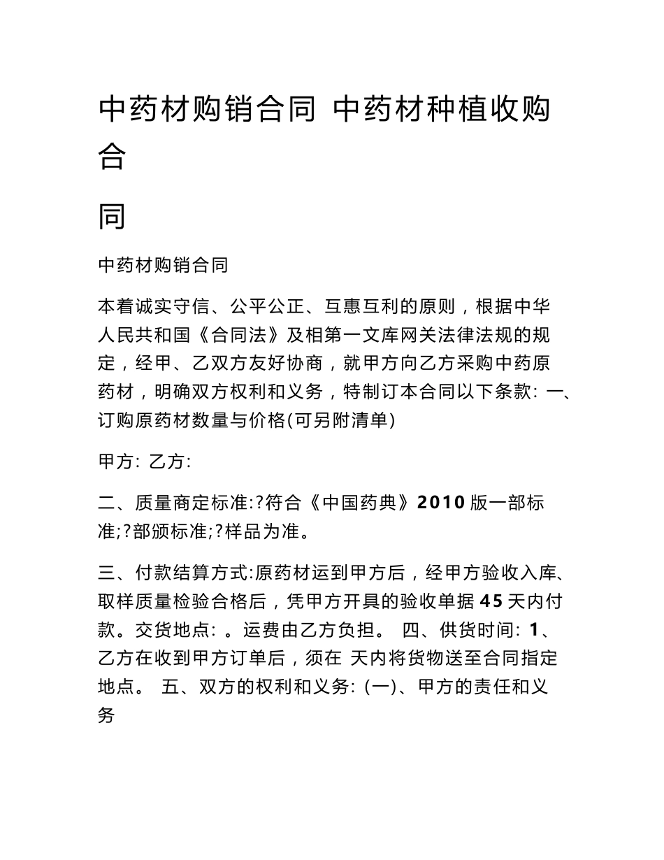 中药材购销合同 中药材种植收购合同_1_第1页