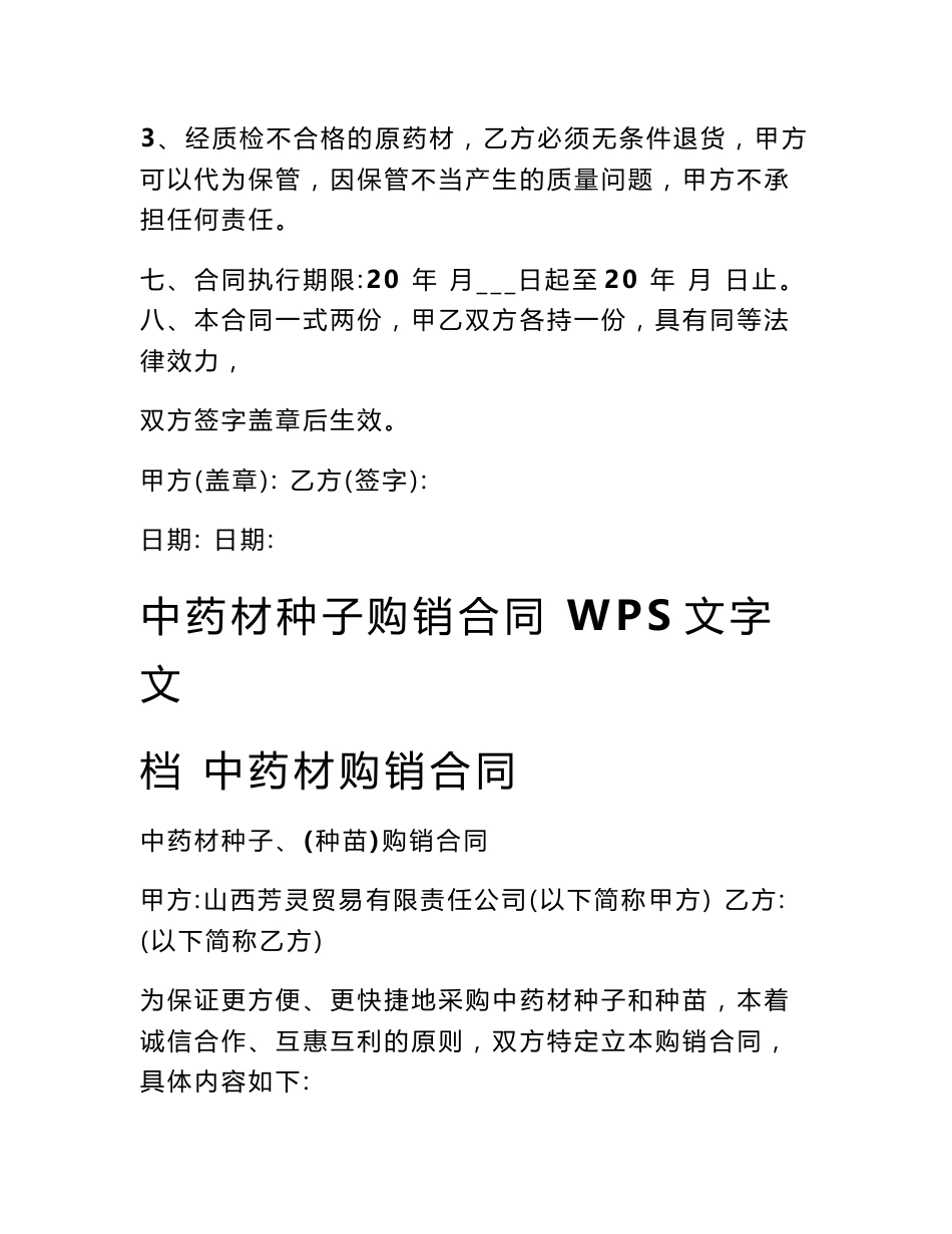 中药材购销合同 中药材种植收购合同_1_第3页