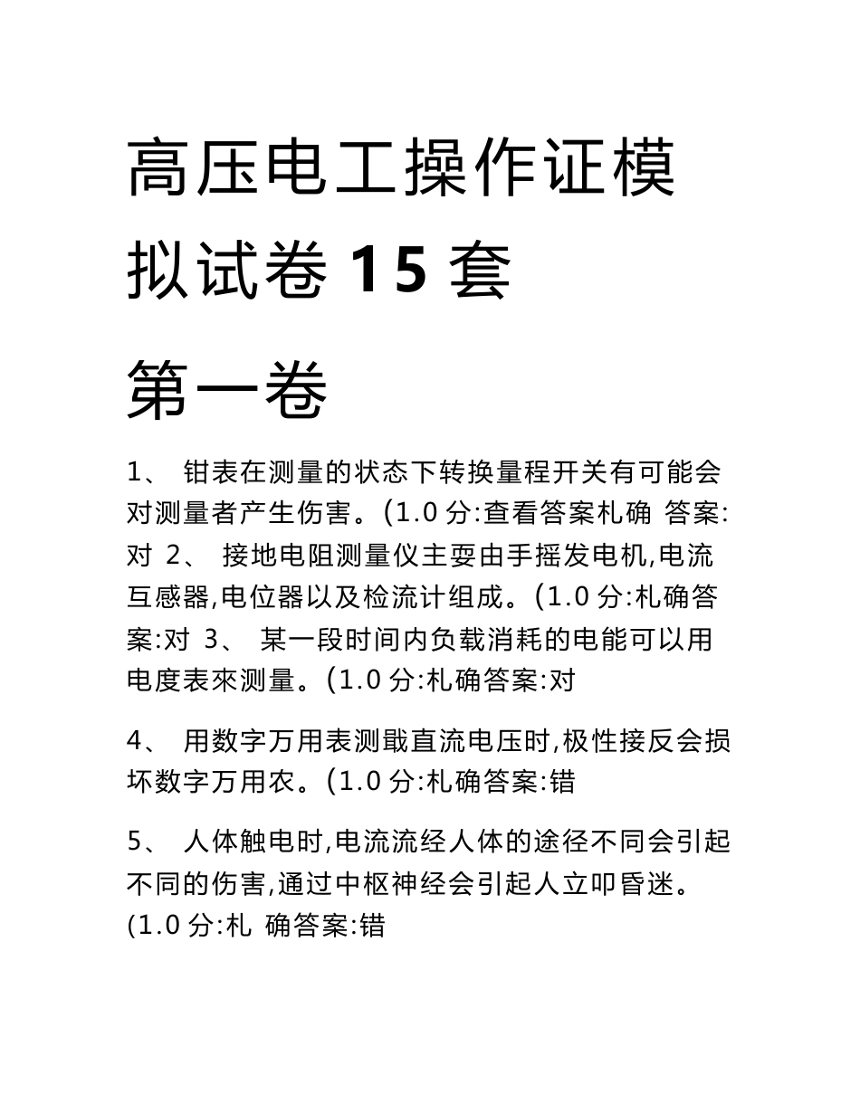 高压电工操作证模拟考试试卷15套---答案_第1页