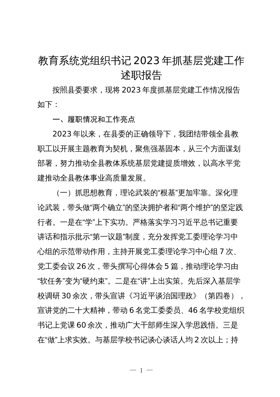 2篇教育系统党组织书记2023-2024年抓基层党建工作述职报告_第1页