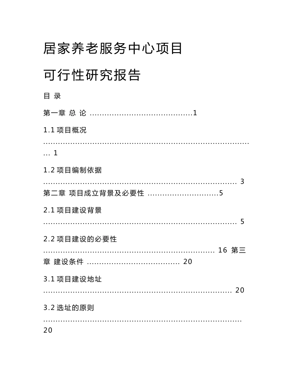 居家养老服务中心项目可行性研究报告×_第1页