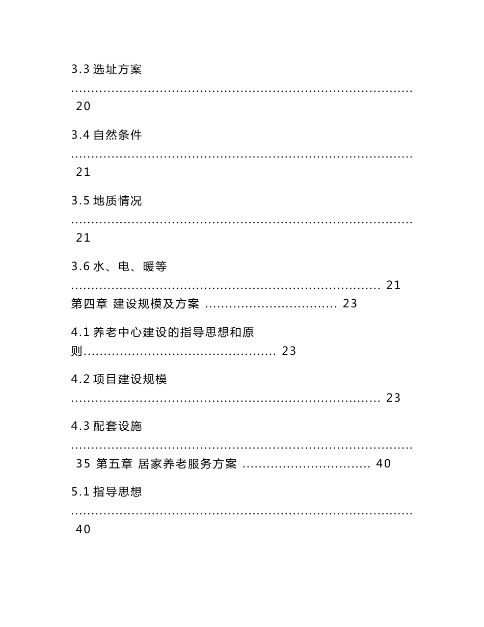 居家养老服务中心项目可行性研究报告×_第2页