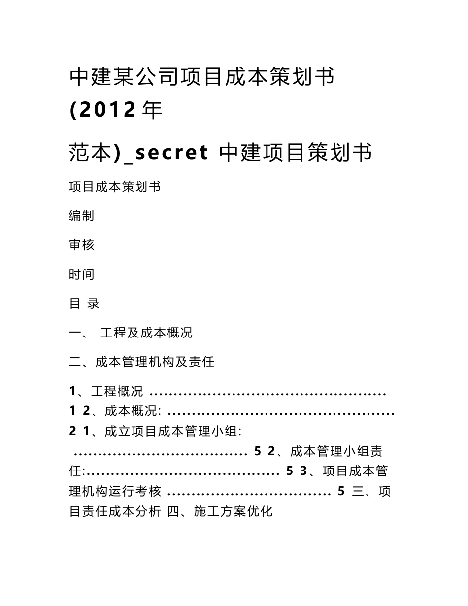 中建某公司项目成本策划书(2012年范本)_secret 中建项目策划书_第1页